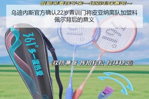 乌迪内斯官方确认22岁青训门将皮亚纳离队加盟科佩尔背后的意义